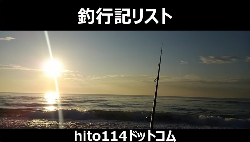 釣行記リストのトップを飾る仙南サーフの風景写真
